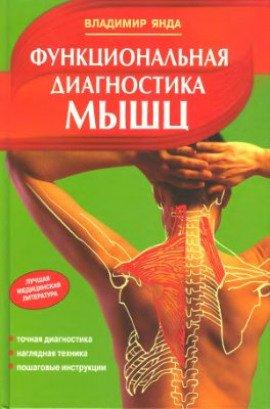 Книга Функциональная диагностика мышц