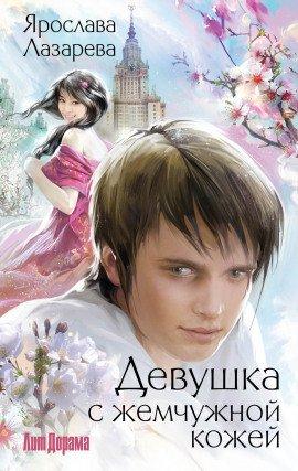 Книга Девушка с жемчужной кожей