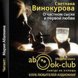 Книга О частном сыске и первой любви