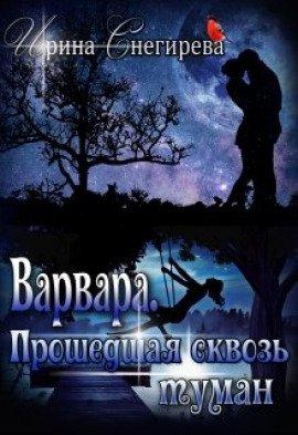 Книга Варвара. Прошедшая сквозь туман