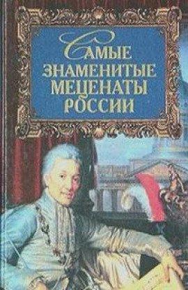 Книга Самые знаменитые Mеценаты России