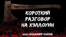 Книга Короткий разговор на Хэллоуин