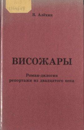 Книга Висожары. Репортажи из 20-го века