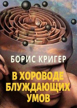 Книга В хороводе блуждающих умов