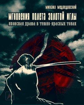 Книга Мгновения полёта золотой иглы