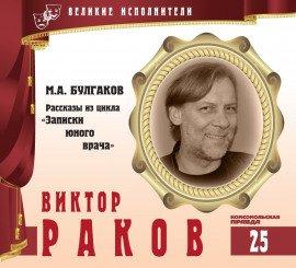 Книга Великие исполнители. Виктор Раков
