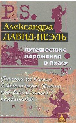 Книга Путешествие парижанки в Лхасу