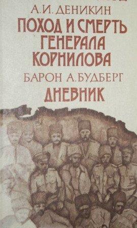 Книга Поход и смерть генерала Корнилова