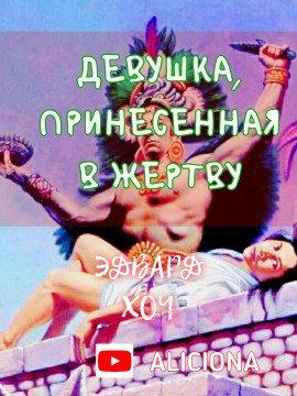 Книга Девушка, принесённая в жертву