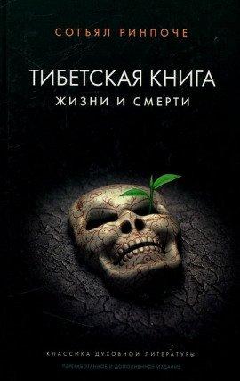 Книга Книга жизни и практики умирания