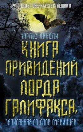 Книга Книга привидений лорда Галифакса