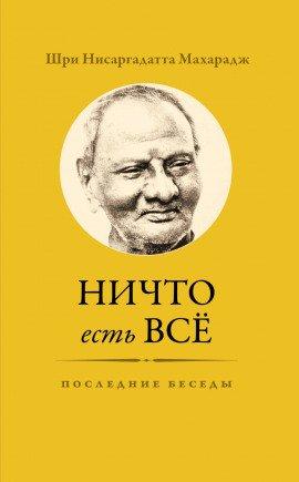 Книга Ничто есть Всё. Последние беседы