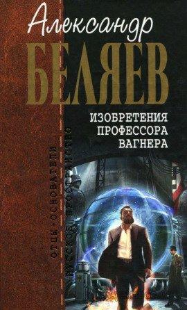 Книга Изобретения профессора Вагнера