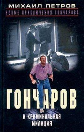 Книга Гончаров и криминальная милиция