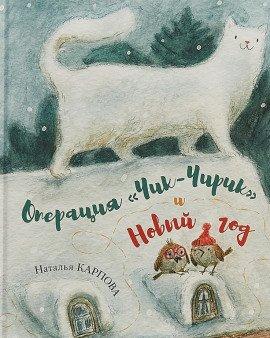 Книга Операция Чик-Чирик и Новый год