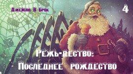 Книга Режь-дество: Последнее рождество