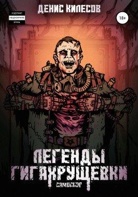 Книга Самосбор: Легенды Гигахрущевки