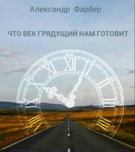 Книга Что век грядущий нам готовит