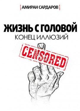 Книга Суровый реализм: конец иллюзий