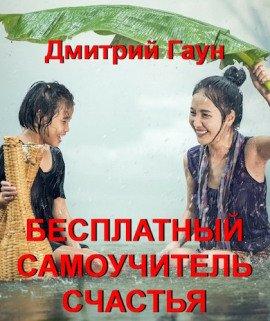 Книга Бесплатный самоучитель счастья