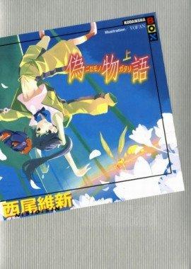 Книга Nisemonogatari / История подделок
