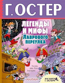 Книга Легенды и мифы Лаврового переулка