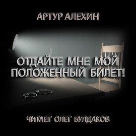 Книга Отдайте мне мой положенный билет