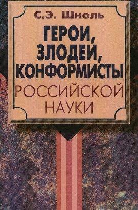 Книга Герои и злодеи российской науки