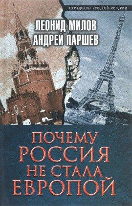 Книга Почему Россия не стала Европой