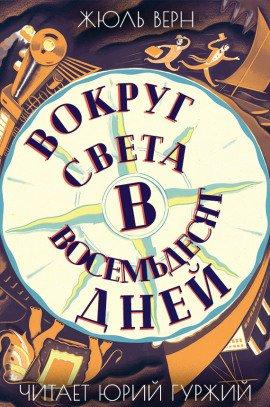 Книга Вокруг света в восемьдесят дней