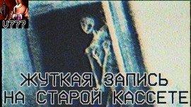 Книга Жуткая запись на старой кассете