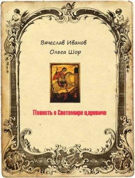 Книга Повесть о Светомире царевиче. Том 2