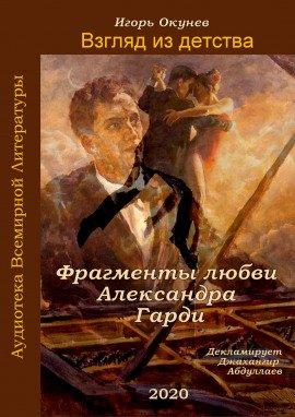 Книга Фрагменты любви Александра Гарди
