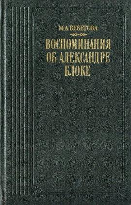 Книга Воспоминания об Александре Блоке