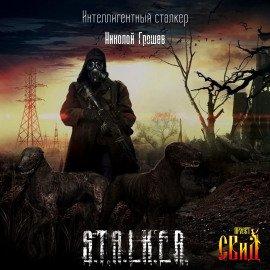 Книга S.T.A.L.K.E.R. Интеллигентный сталкер