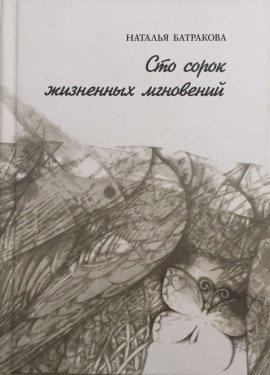 Книга Сто сорок жизненных мгновений