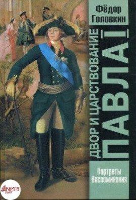 Книга Двор и царствование Павла Первого