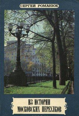 Книга Из истории московских переулков