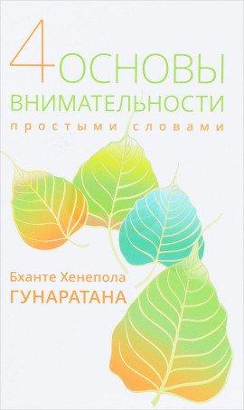 Книга Пpостыми словами о внимательности