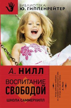 Книга Саммерхилл - воспитание свободой
