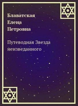 Книга Путеводная Звезда неизведанного