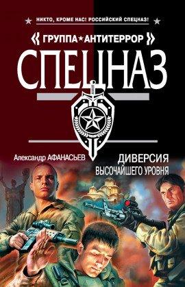 Книга Диверсия высочайшего уровня