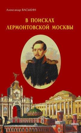 Книга В поисках лермонтовской Москвы