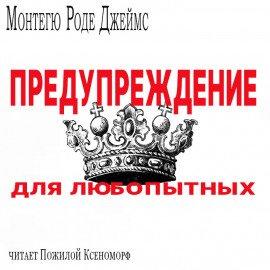 Книга Предупреждение для любопытых