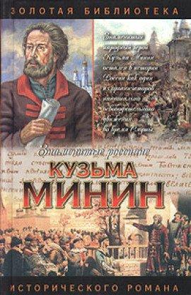 Книга Кузьма Минин. Жребий Кузьмы Минина