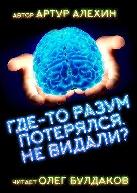 Книга Где-то разум потерялся, не видали?