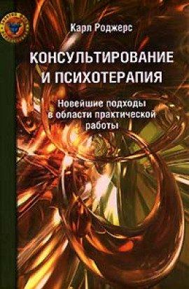 Книга Консультирование и психотерапия
