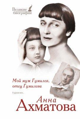 Книга Мой муж Гумилёв, отец Гумилёва