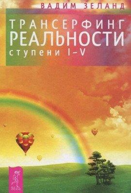 Книга Трансерфинг реальности. I-V ступени