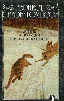 Книга Жизнь и повадки диких животных